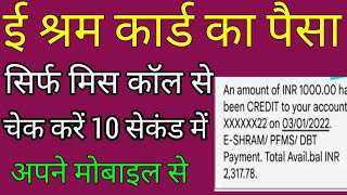 ई श्रम कार्ड का पैसा कैसे देखें | e shram card 1000 rupees | e shram card ka paisa kaise check kare