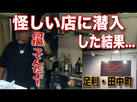 何屋さんか分からない怪しいお店に潜入したら、まさかの…‼️「栃木県足利市　♾️」