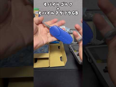 【ゲームボーイカラー】モバイルアダプタGB開封#ゲームボーイ#GAMEBOY