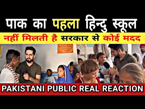 पाक का पहला हिन्दु स्कूल नहीं मिलती सरकार से कोई मदद | PAKISTANI PUBLIC REAL REACTION 🇮🇳👍