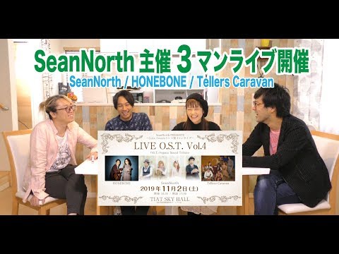 11/2(土) LIVE O.S.T.Vol4 開催!! SeanNorth/HONEBONE/Tellers Caravan