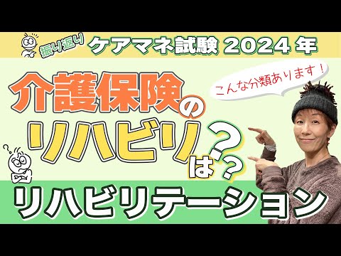 ケアマネ試験2024年振り返り 介護保険 保健医療 リハビリに分類あり