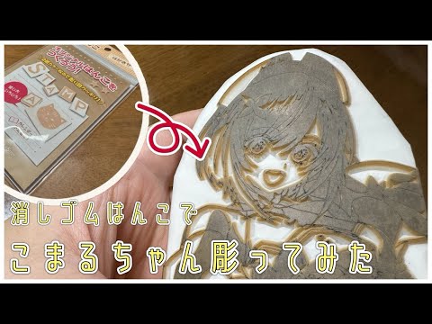 【消しゴムはんこ】こまるちゃん彫ってみた【あおぎり高校/栗駒こまる】