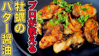 プロが教える牡蠣のバター醤油焼きの作り方/鉄板焼き8年のプロが焼き方を紹介