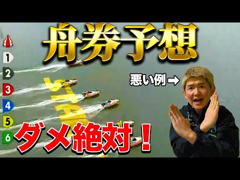 【舟券予想】そんな買い方じゃ当たらん【ボートレース】