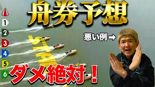 【舟券予想】そんな買い方じゃ当たらん【ボートレース】