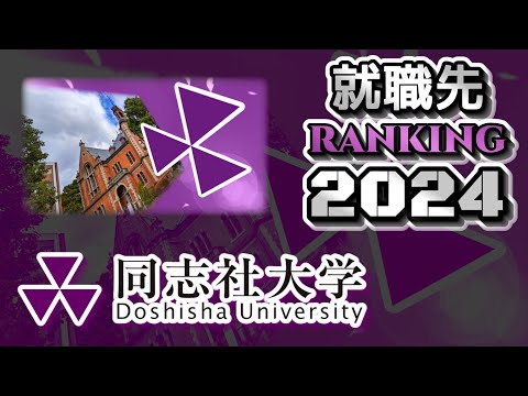 同志社大学（同大）就職先ランキング【2024年卒】（関関同立）