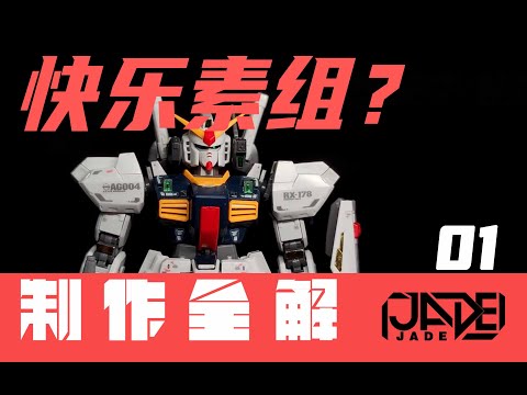 【制作全解·素组·RG MK-Ⅱ】01 快乐素组？做这些就够了！