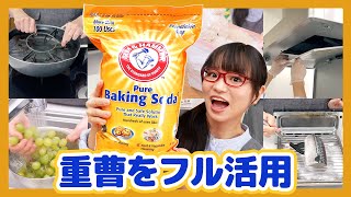 【コストコおすすめ】コス子が10年リピートしているコストコの重曹！料理・掃除・消臭に。重曹の便利な使い方８選【アーム＆ハンマー ベーキングソーダ】