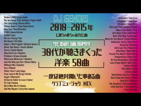 【作業用BGM】30代が懐かしいと思う洋楽！2010年〜2015年に流行った曲！絶対1回は聞いたことがある曲#クラブミュージック#懐メロ #サビのみ＃1曲30秒