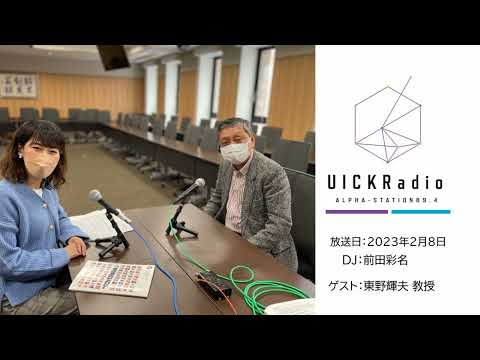 2023年2月8日放送：「スマートシティの実現に向けてー観光へどのようにいかせるか」　ゲスト：東野輝夫先生