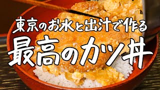 手軽に究極の味わい！市販のトンカツを使った東京のおいしい水と出汁で作る最高のカツ丼【日本橋ゆかり・野永喜三夫】｜クラシル #シェフのレシピ帖