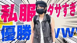 アイドルの私服抜き打ち調査で圧倒的にダサいメンバーが登場！【みさき殿堂入りおめ】