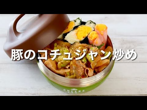 15 MIN LUNCH BOX BENTO | Stir-fried pork gochujang Bento 🍱Very satisfied♪