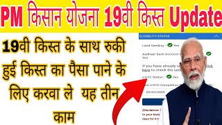 PM kisan 19 installment kab ayegi|pm kisan ki ruki hui kist kaise paye|pm kisan 19vi kist newupdate