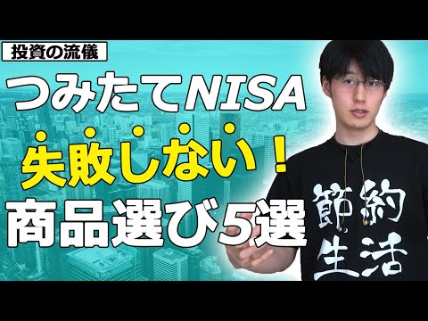 【おススメ商品も紹介】積立NISAの商品の選び方5つのポイント。投資信託買う時も使えます。