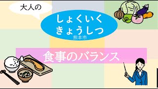 栄養士と学ぶ！！食事のバランス【食育教室】