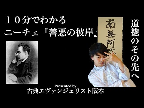 世間に流されるな！10分でわかるニーチェ『善悪の彼岸』