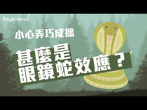 【冷知識】小心弄巧成拙！甚麼是眼鏡蛇效應？｜Beginneros