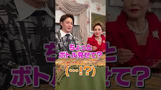 デヴィ夫人に高級ワインと言ってコンビニワイン飲ませてみたドッキリwww #shorts