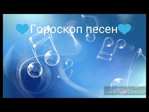 💙Гороскоп песен💙