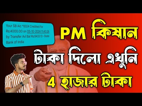 PM Kisan টাকা এখুনি দিলো দেখুন 2024 🔥 PM Kisan Payment Released 2024 | PM Kisan 18th Installment 🔥