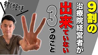 ９割の治療院経営者できていない３つのこと