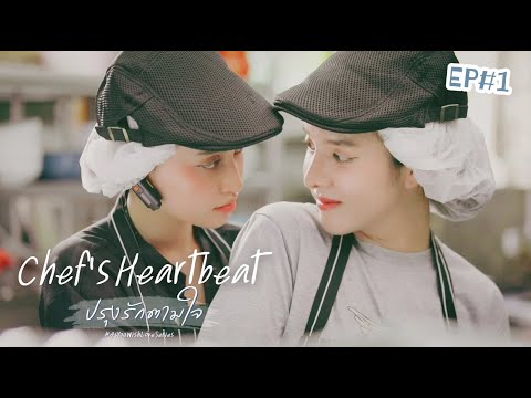 Chef's Heartbeat ปรุงรักตามใจ EP#1