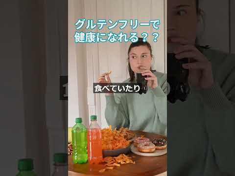 グルテンフリーで健康になれるのか？ #アンチエイジング #アレルギー  #腸活