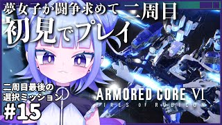 【#アーマードコア6】ACシリーズ完全初見！夢女子が闘争を求めて出撃するやつ二周目！最後の選択ミッションへ…# 15【#個人vtuber 】