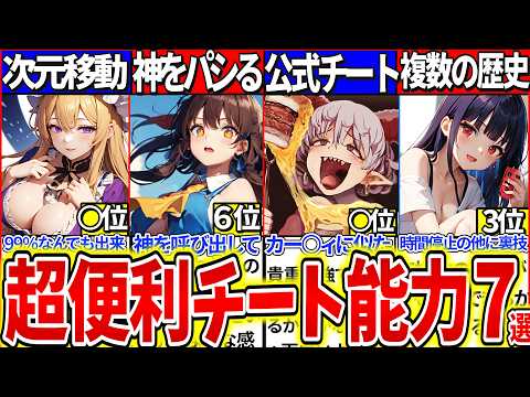 【ゆっくり解説】東方史上ズルい程便利チート能力ランキングTOP7解説！輝夜の時間停止が咲夜より上の理由は裏技!?