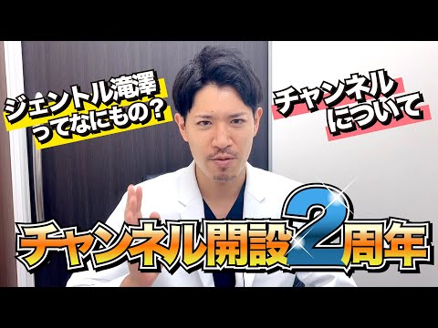 眉下リフト執刀数全国No.1 ジェントル滝澤「このチャンネルについて」