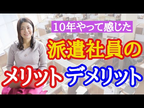 【派遣社員 女性】元派遣OLが話す「10年以上やってわかった派遣社員のメリット・デメリット」