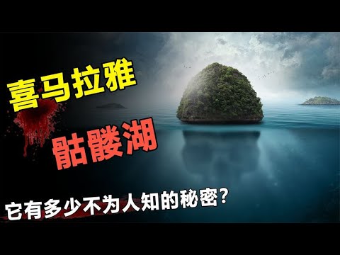 喜马拉雅神秘湖泊，湖底惊现800多具尸骨，真是印度神话诅咒？