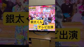 銀太くん🩶ＴＶゴールデンタイム出演おめでとう㊗️『脇くんチャンネル』だけどアップしちゃう💛