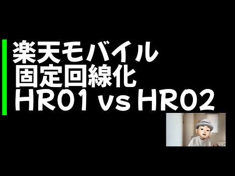 楽天モバイル回線　HR01 vs HR02