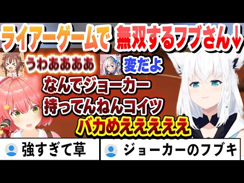 1人だけレベル違いのライアーゲームで無双するフブさん【さくらみこ/白上フブキ/天音かなた/戌神ころね/ホロライブ/切り抜き】