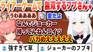 1人だけレベル違いのライアーゲームで無双するフブさん【さくらみこ/白上フブキ/天音かなた/戌神ころね/ホロライブ/切り抜き】