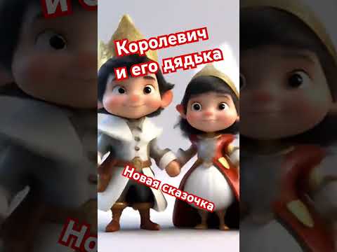 Новая сказка "Королевич и его дядька" #подпишись #новыевидео #аудиосказки #весело