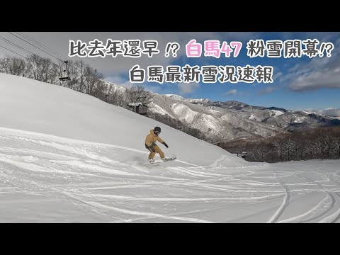 比去年還早 !? 白馬47 粉雪開幕!?🏂  白馬最新雪況速報 【2023-2024 滑雪VLOG】