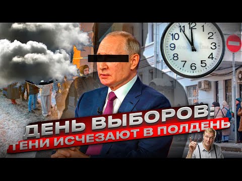 РОССИЯ, МЫ СНОВА ВСЕ ПРОСРАЛИ! Путриоты выбирают Путина президентом, ЖДУНЫ - ждут перемен