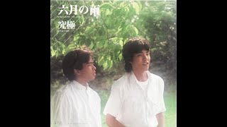 六月の雨／究極(1980年)