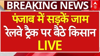 Farmers Protest LIVE: पंजाब में किसानों ने सड़कें की जाम, रेलवे ट्रैक पर बैठे | Punjab Farmers