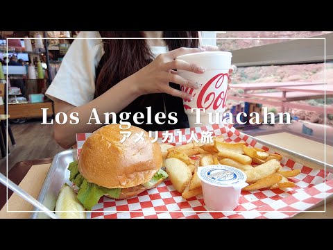 1人アメリカ旅行🇺🇸ロサンゼルス〜トゥアカーンでミュージカル観てきた🎼【アメリカVlog】