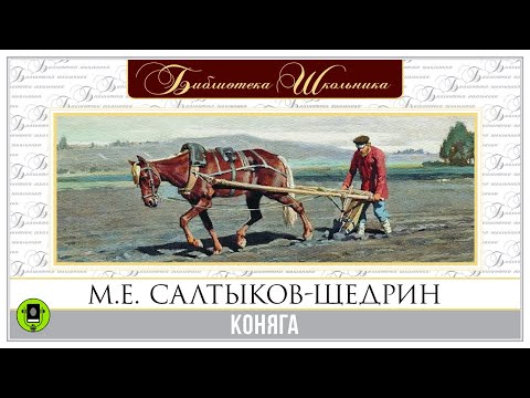 М.Е. САЛТЫКОВ-ЩЕДРИН «КОНЯГА». Аудиокнига. Читает Александр Клюквин