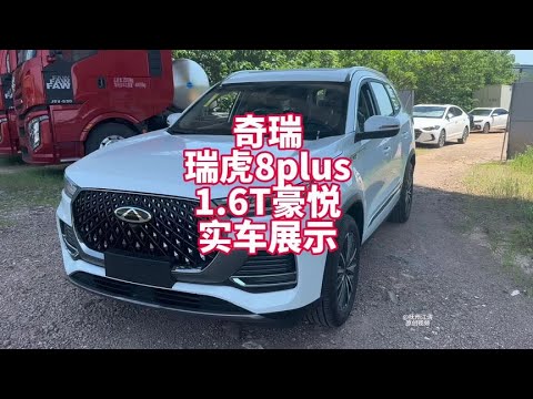 奇瑞瑞虎8plus新款1.6T豪悦版实车展示 裸车10万出头国产中型SUV