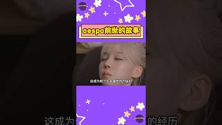 aespa成員前世催眠體驗！坎坷人生與悲劇結局【Sojuwoon 韓娛】💜