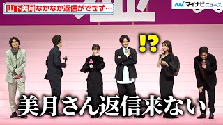 山下美月、返信が遅すぎて浜辺美波・赤楚衛二らから指摘が 映画『六人の嘘つきな大学生』完成披露舞台挨拶