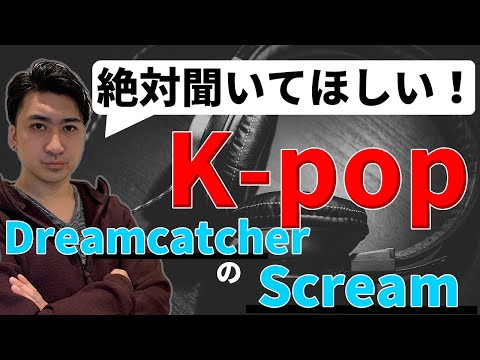 【絶対聞いてほしいシリーズ】”Scream”/”Dreamcatcher”【作曲Lesson】