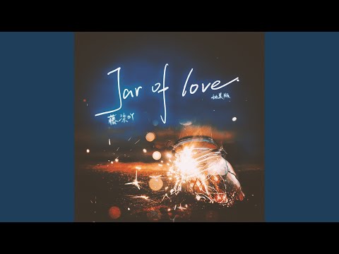 Jar of love (甜美版)